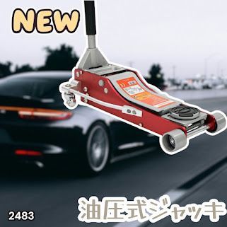 #2483 油圧式 ガレージ ジャッキ フロア ジャッキアップ 3トン 自動車 タイヤ交換 油圧ジャッキ 整備メンテナンス ※一部地域離島別途配送料有