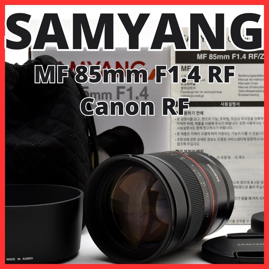 F23[8195]17★新品級★ サムヤン SAMYANG MF 85mm F1.4 RF キヤノン Canon RFマウント用 27,600円