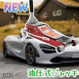#2483 油圧式 ガレージ ジャッキ フロア ジャッキアップ 3トン 自動車 タイヤ交換 油圧ジャッキ 整備メンテナンス ※一部地域離島別途配送料有