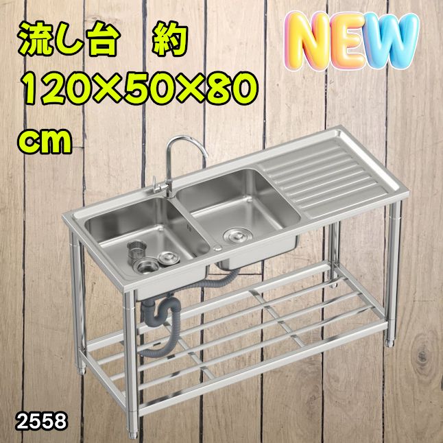 #2558 ステンレス製 流し台 作業台付き ダブル シンク 蛇口付き 付属品セット サイズ 約120×50×80cm RC-CW1200 ※北海道、沖縄本島、沖縄の離島、その他離島へは別途配送料有り