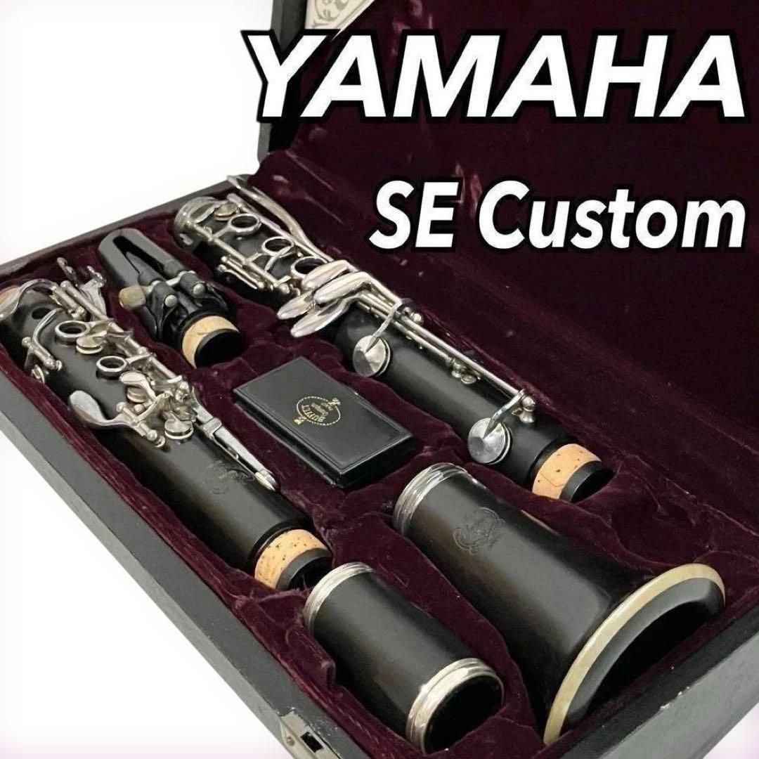 YAMAHA クラリネット SE Custom YCL-SE 管楽器 ケース付 ヤマハ カスタム 吹奏楽 オーケストラ アンサンブル