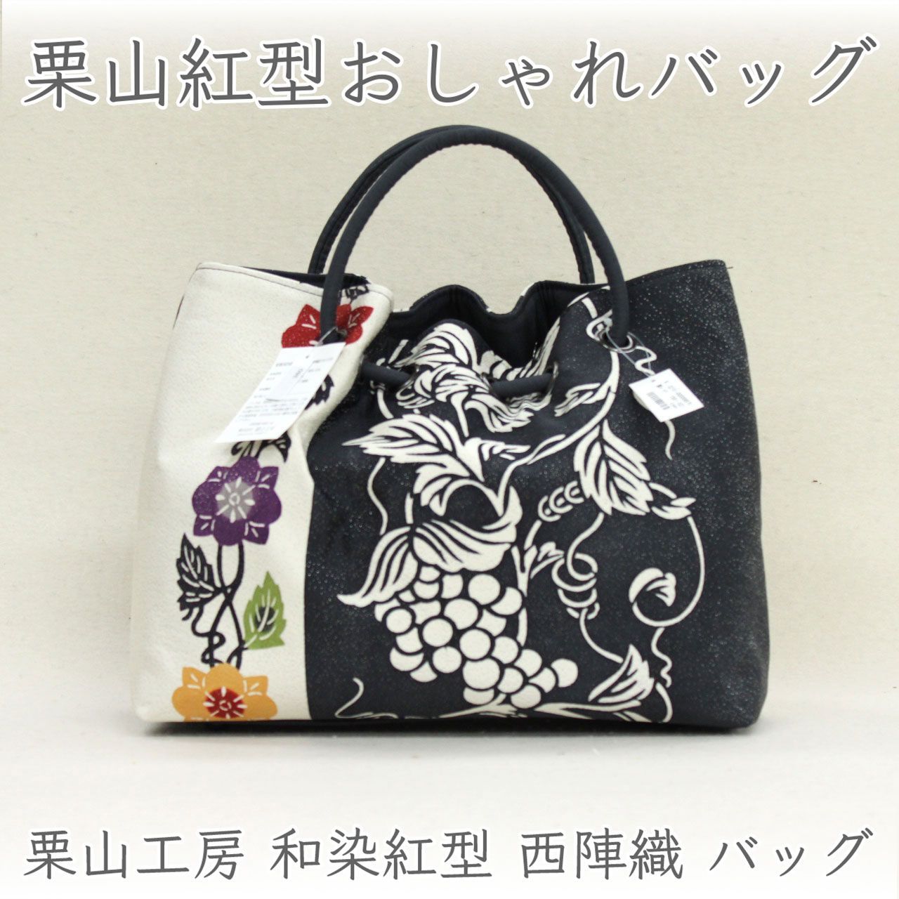 sa3459 栗山工房 吉三郎 和染紅型 西陣織 バッグ｜使いやすさと華やかさを兼ね備えた一品 A4対応 日本製 ぶどう唐草（黒）