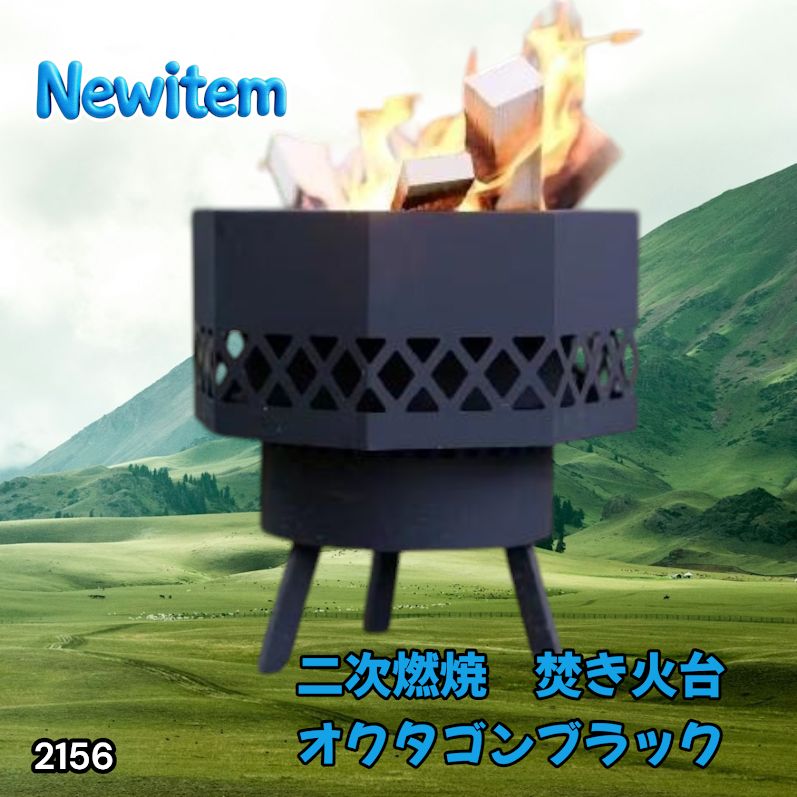 #2156 二次燃焼 焚き火台 ブラック 圧倒的火力 煙まで燃やし尽くす 炎が映える 片付けが簡単 焚火台 キャンプ アウトドア 調理 付属品 ※一部地域離島別途配送料有