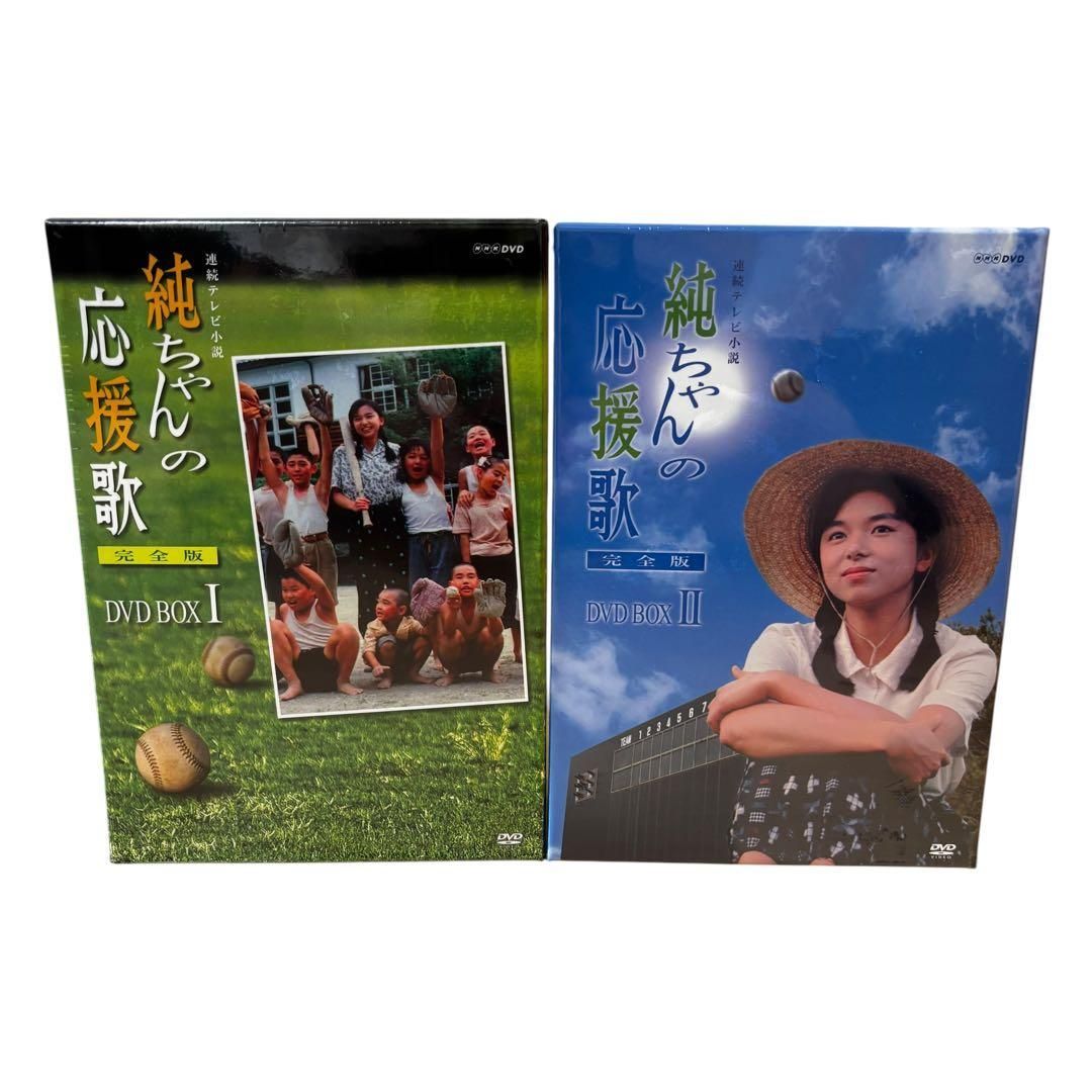連続テレビ小説 純ちゃんの応援歌 完全版 DVD-BOX Ⅰ DVD-BOX Ⅱ 2巻セット 13枚組 山口智子 唐沢寿明