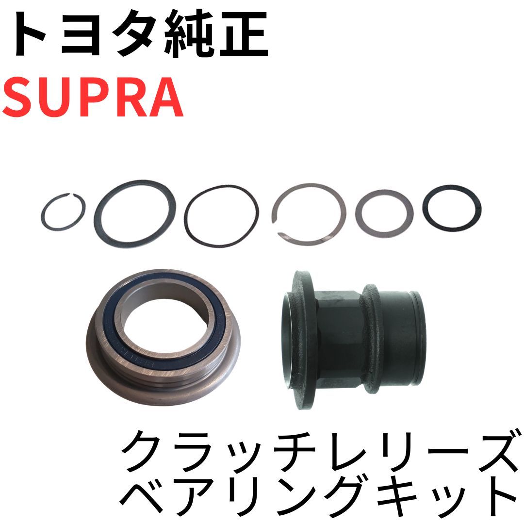 SUPRA【純正新品】6速MT用クラッチレリーズベアリングキット JZA80 RZ RZ-S SZ-R 前期後期対応 ゲトラグミッション RELEASE BEARING KIT