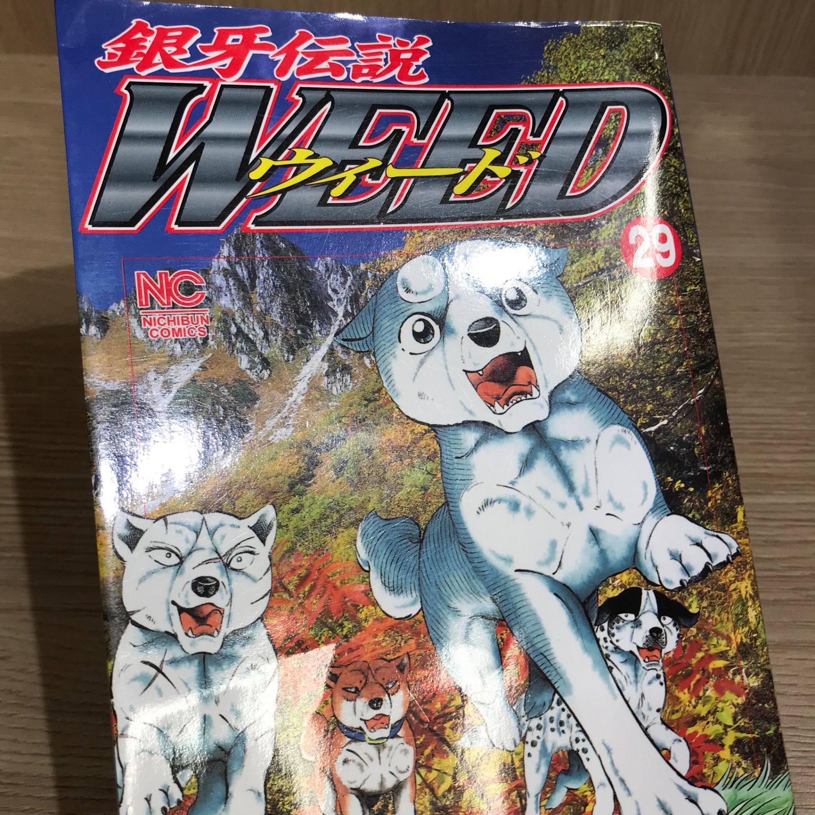 銀牙伝説ウィード 29巻/【作者】髙橋よしひろ/GF-0226049962-YP
