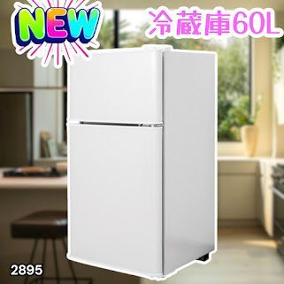 #2895 冷蔵庫 2ドア 右開き ホワイト 60L 冷蔵室 38L 冷凍室 22L 1人暮らし コンパクト 省エネ 静音 設計 温度調整 ミニ 小型 家庭用 上段冷凍庫 業務用 ※一部地域離島別途配送料有