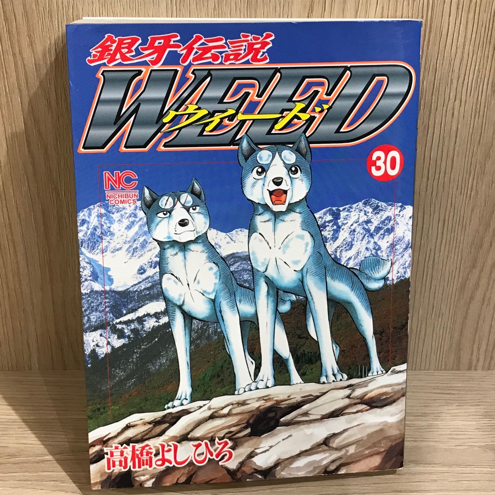 銀牙伝説ウィード 30巻/【作者】高橋よしひろ/GF-0226049963-YP