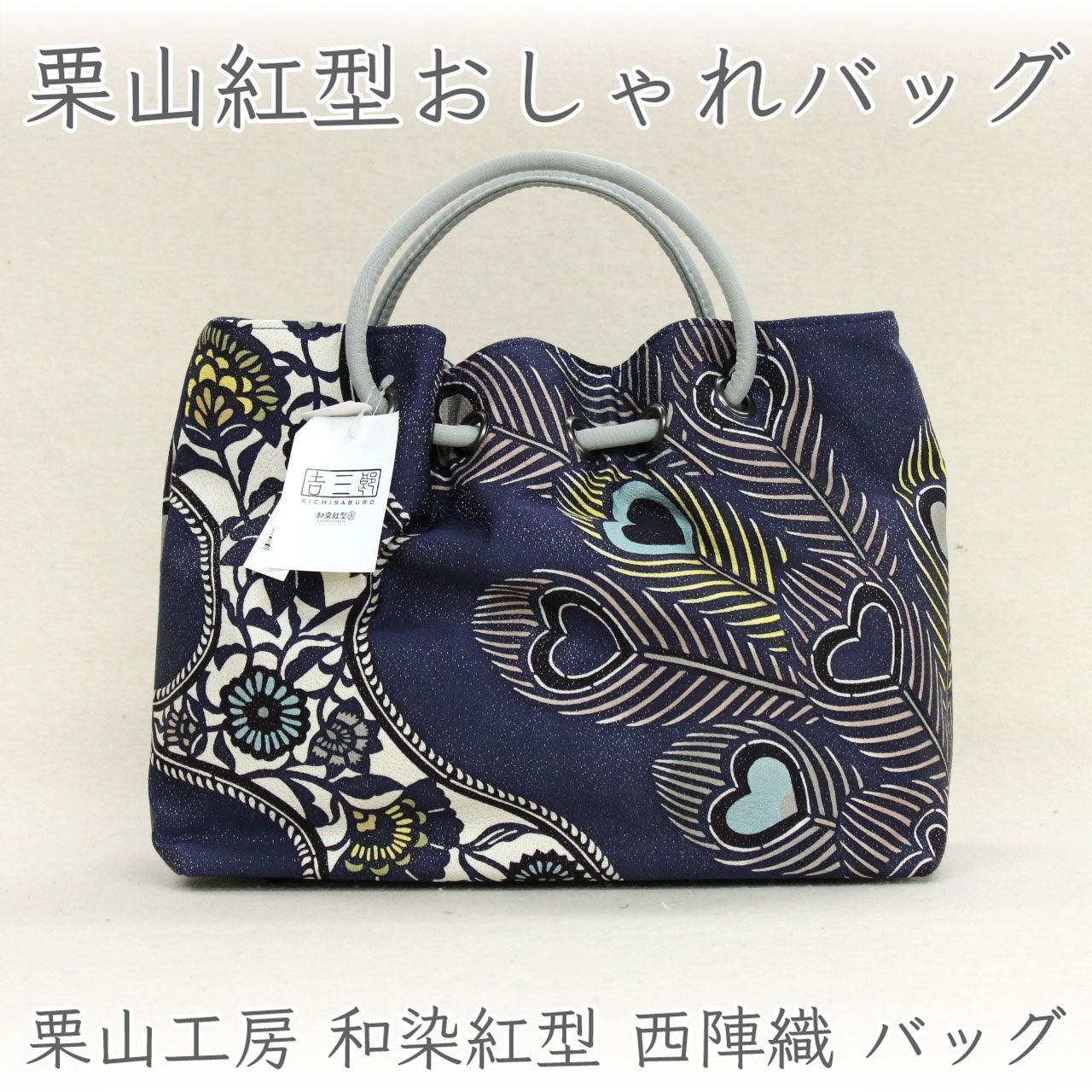 sa3461 栗山工房 吉三郎 和染紅型 西陣織 バッグ｜使いやすさと華やかさを兼ね備えた一品 A4対応 日本製 孔雀（紺）