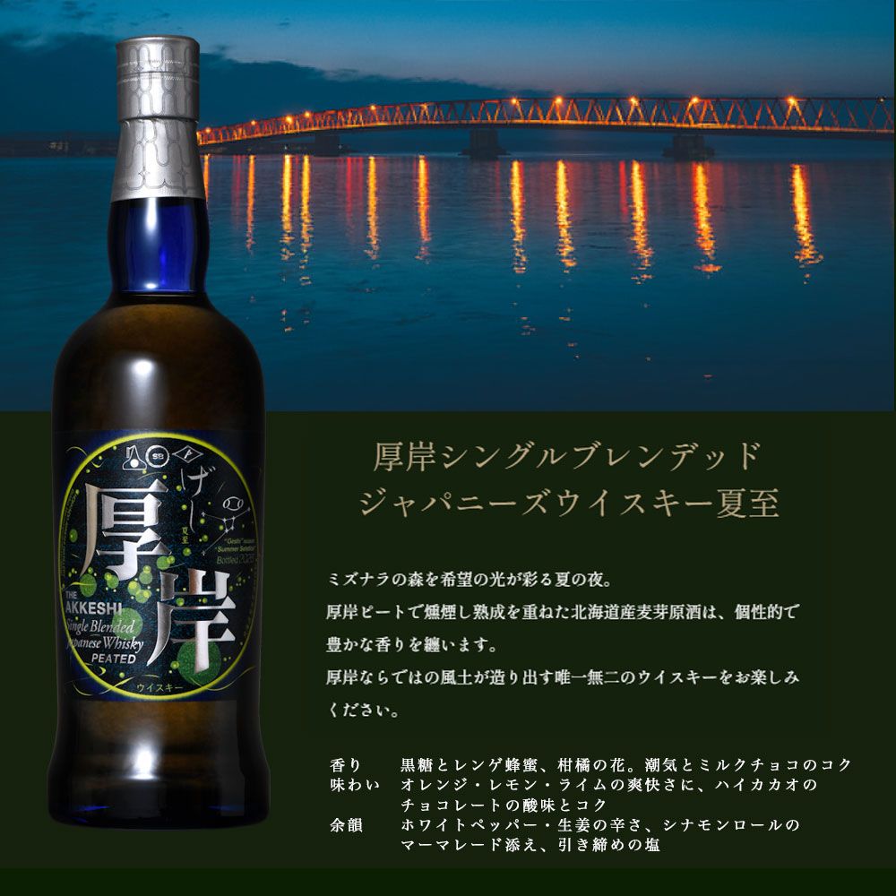 箱入 正規品】厚岸 ブレンデッド ジャパニーズ ウイスキー 夏至 (げし