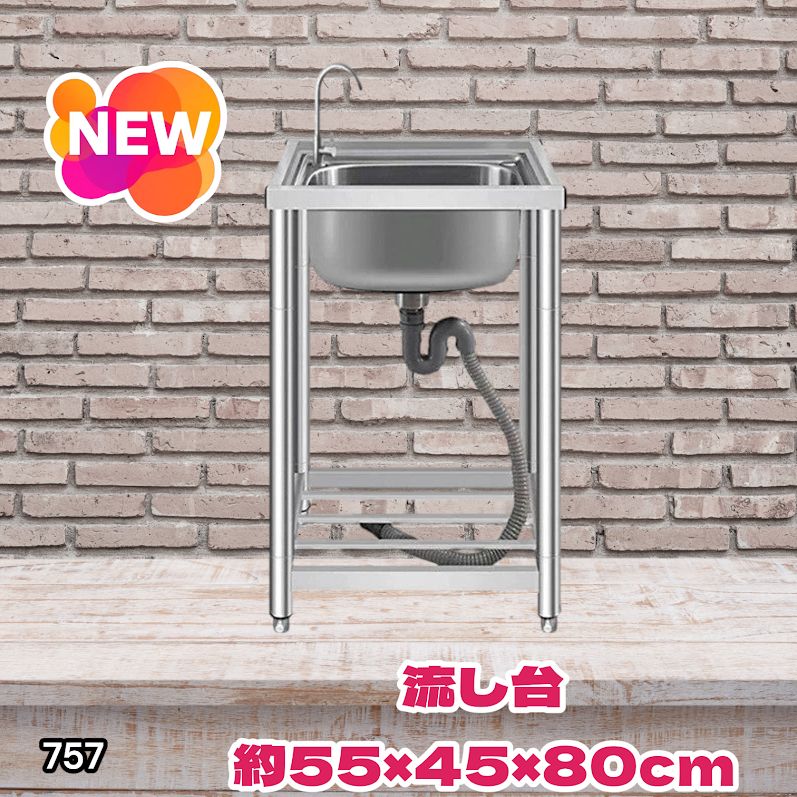 #757 ステンレス製 流し台 シングルシンク サイズ 約幅55×奥行き45×高さ80cm 蛇口付き 必要な付属品が全てセット A55 ※一部地域離島別途配送料有