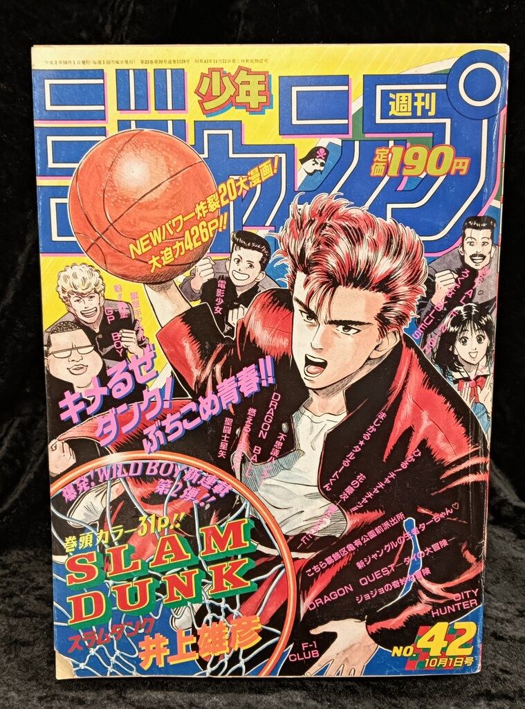 集英社 1990年(平成2年)の漫画雑誌 週刊少年ジャンプ 1990年(平成2年)42 9042