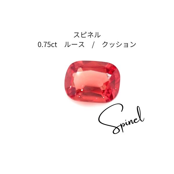 【AIGS鑑別書付】天然スピネル ルース 0.75ct ピンキッシュオレンジ クッションカット 裸石 宝石 ジュエリー 素材 天然石 高品質 蛍光 レアカラー spinel