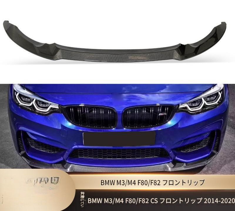 BMW M3 M4 F80 F82 2014年〜2020年 フロントリップスポイラー マットブラック 艶ありブラック カーボン調 ABS製 両面テープ ビス固定 外装アクセント