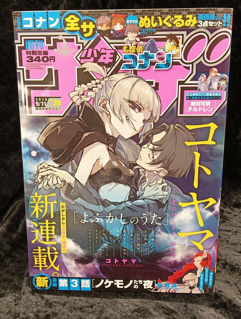 小学館 2019年(令和1年)の漫画雑誌 週刊少年サンデー2019年(令和1年)39