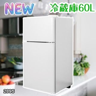 #2895 冷蔵庫 2ドア 右開き ホワイト 60L 冷蔵室 38L 冷凍室 22L 1人暮らし コンパクト 省エネ 静音 設計 温度調整 ミニ 小型 家庭用 上段冷凍庫 業務用 ※一部地域離島別途配送料有