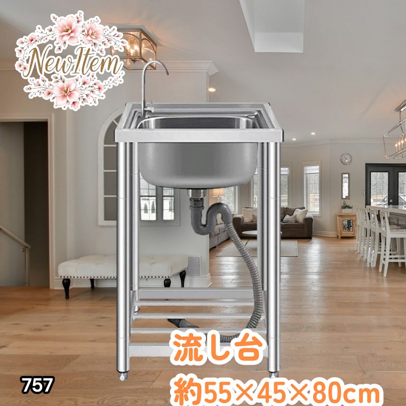 #757 ステンレス製 流し台 シングルシンク サイズ 約幅55×奥行き45×高さ80cm 蛇口付き 必要な付属品が全てセット A55 ※一部地域離島別途配送料有