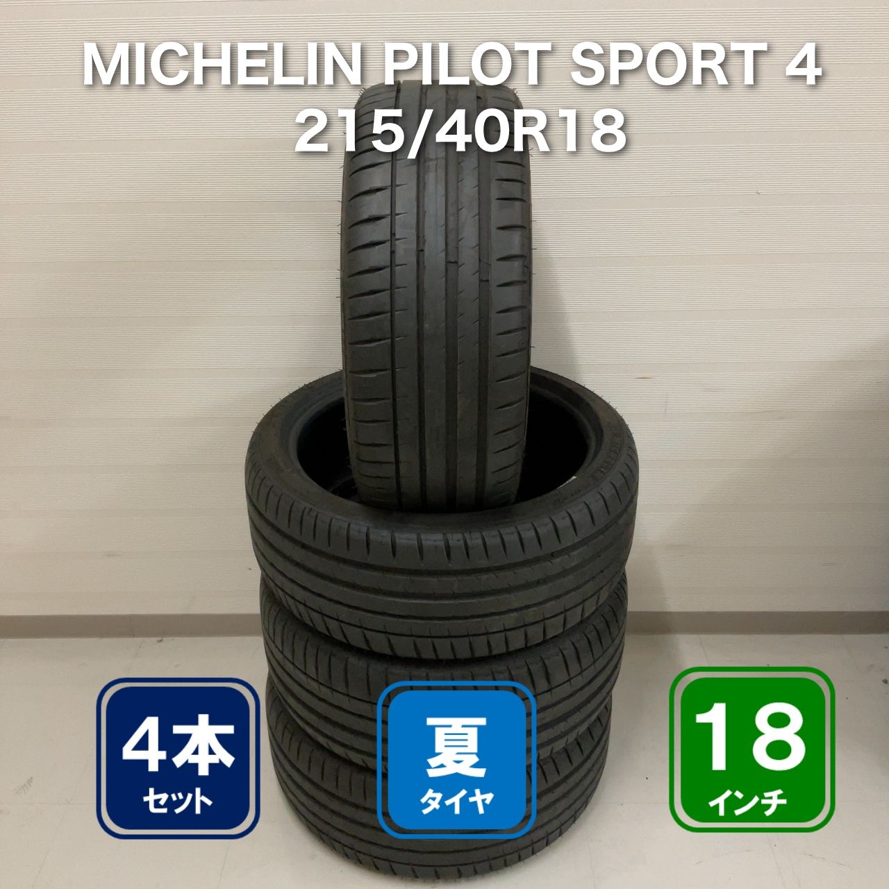 MICHELIN PILOT SPORT 4 215/40R18 4本セット