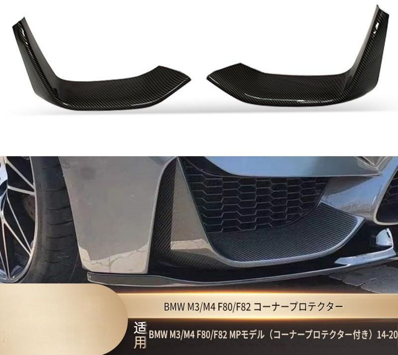 BMW M3 M4 F80 F82 2014年〜2020年 フロントバンパー コーナーガーニッシュ マットブラック 艶ありブラック カーボン調 PP製 両面テープ ビス固定 外装アクセント