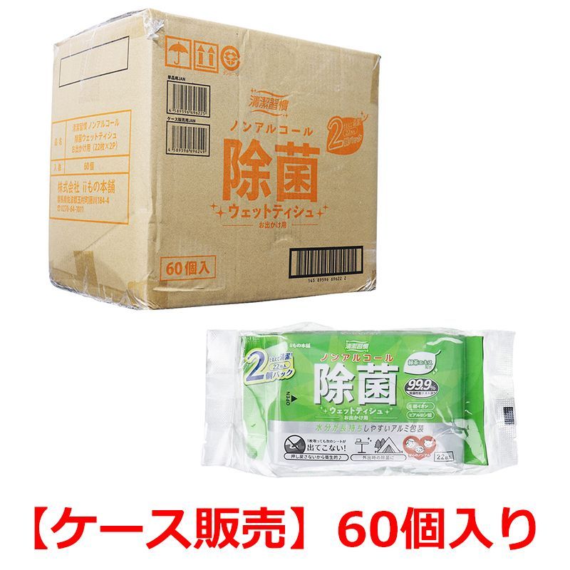 【ケース販売】 除菌ウェットティシュ iiもの本舗 清潔習慣 お出かけ用 ノンアルコール 厚手シート アルミ包装 22枚 2個入り X60パック入