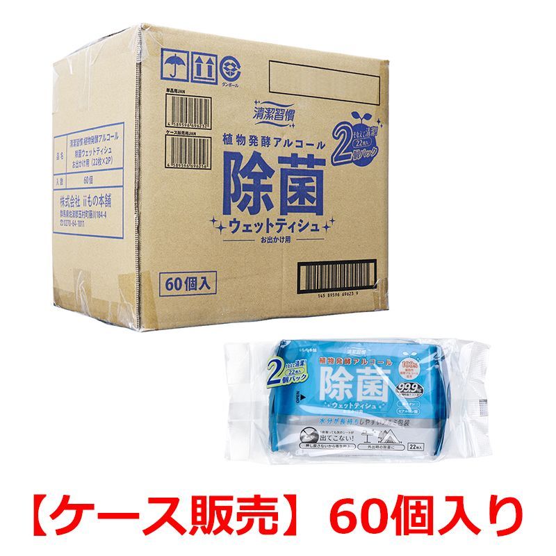 【ケース販売】 除菌ウェットティシュ iiもの本舗 清潔習慣 お出かけ用 植物発酵アルコール 厚手シート アルミ包装 22枚 2個入り X60パック入