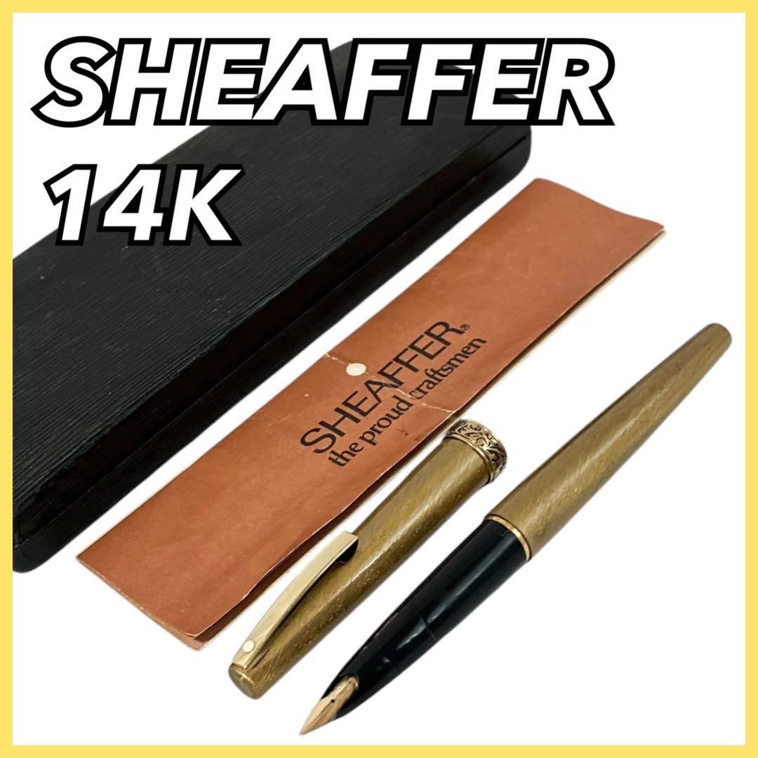 SHEAFFER 万年筆 14K ゴールド シェーファー ケース付 文房具 レディシェーファー インレイドニブ 嵌合式 スナップ式 ヴィンテージ USA製 唐草彫刻リング