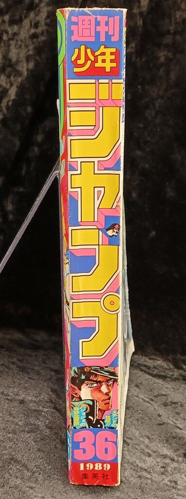 集英社 1989年(平成1年)の漫画雑誌 週刊少年ジャンプ 1989年(平成1年