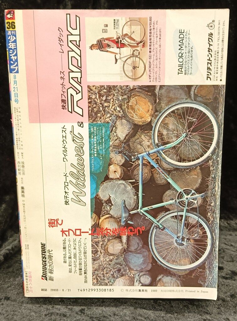 集英社 1989年(平成1年)の漫画雑誌 週刊少年ジャンプ 1989年(平成1年