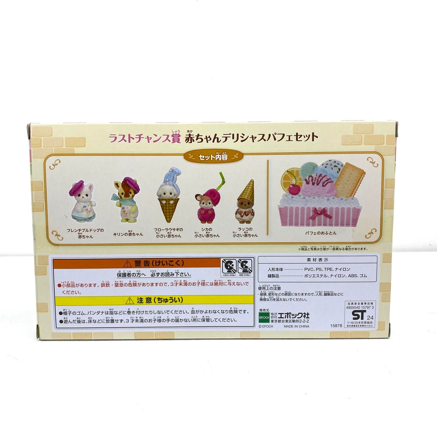 ☆加古川物流】中古 未開封 シルバニアファミリー ラストチャンス賞