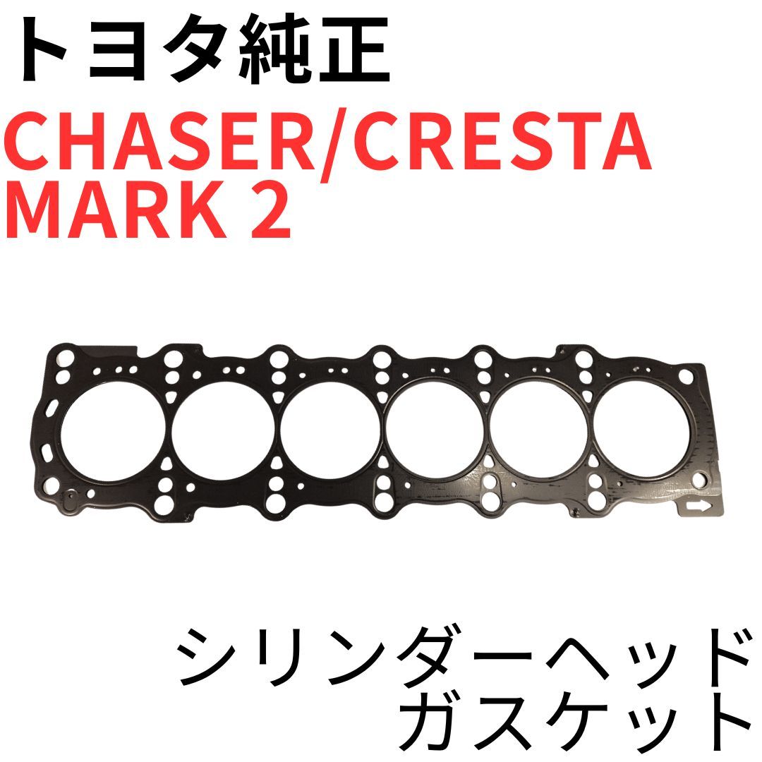 CHASER CRESTA MARK 2【純正新品】1JZ-GTEシリンダーヘッドガスケット JZX100 JZX110 ツアラーV IR-V VR25 1JZ-GTE CYLINDER HEAD GASKET