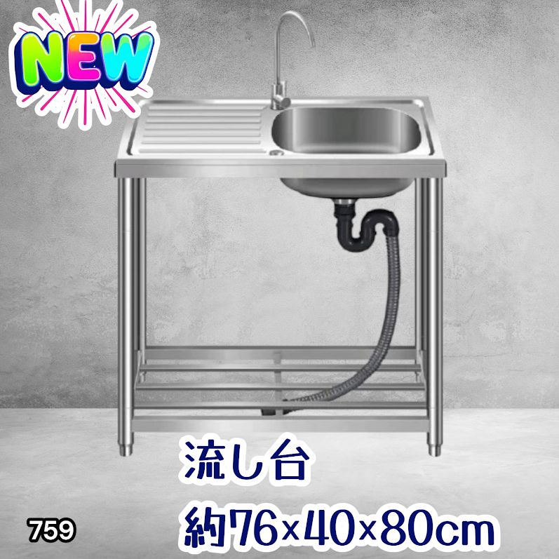#759 ステンレス製 流し台 作業台付きシンク 約幅76x奥行40x高さ80cm 蛇口付き 必要な付属品が全てセット G76 ※北海道、沖縄本島、沖縄の離島、その他離島へは別途配送料有り