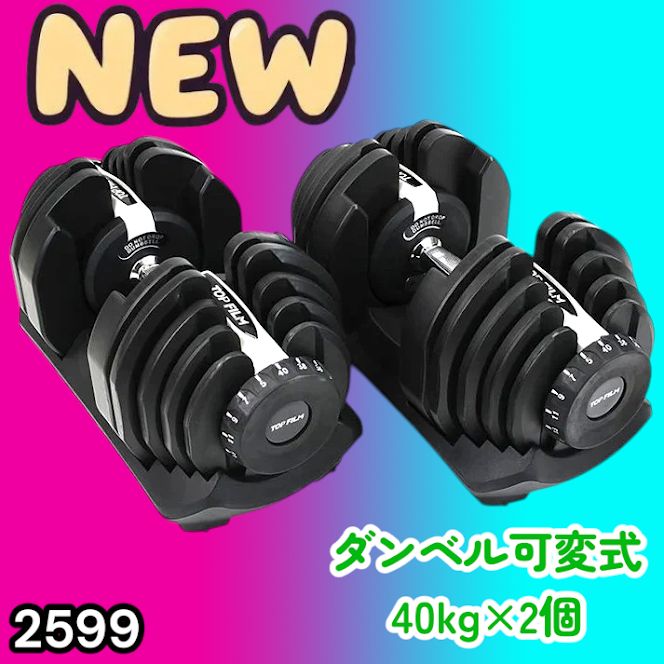 #2599 ダンベル 可変式 ライトグレー 40kg 2個 総重量80kg 多機能 5~40kg 17段階調節 分かりやすいキロ表示 安全設計 省スペース 収納可能 ※一部地域離島別途配送料有
