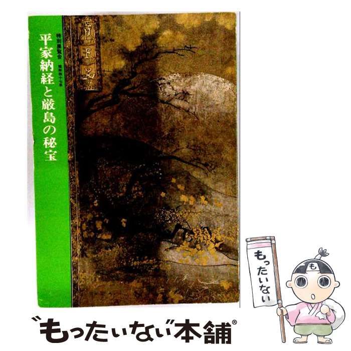 【中古】 平家納経と厳島の秘宝 特別展覧会図録 / 京都国立博物館 / 京都国立博物館 24,988円