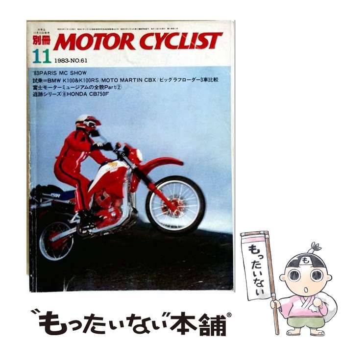 【中古】 別冊 MOTORCYCLIST ’83 PARIS MC SHOW 1983年11月号 No.61 / 八重洲出版 / 八重洲出版