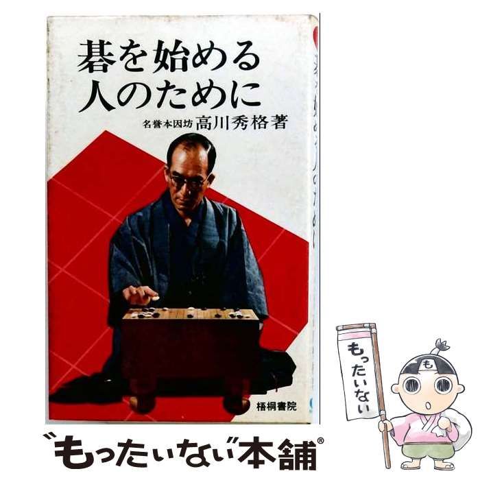 【中古】 続 碁を始める人のために / 高川秀格 / 梧桐書院