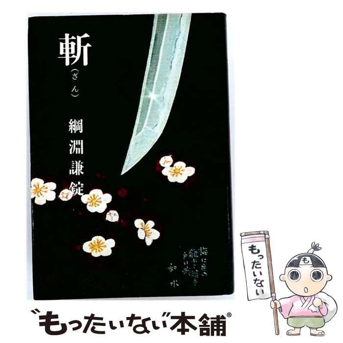 【中古】 斬 / 網淵 謙錠 / 河出書房新社 21,192円
