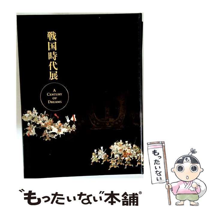 【中古】 戦国時代展 A CENTURY OF DREAMS / 東京都江戸東京博物館 / 読売新聞社