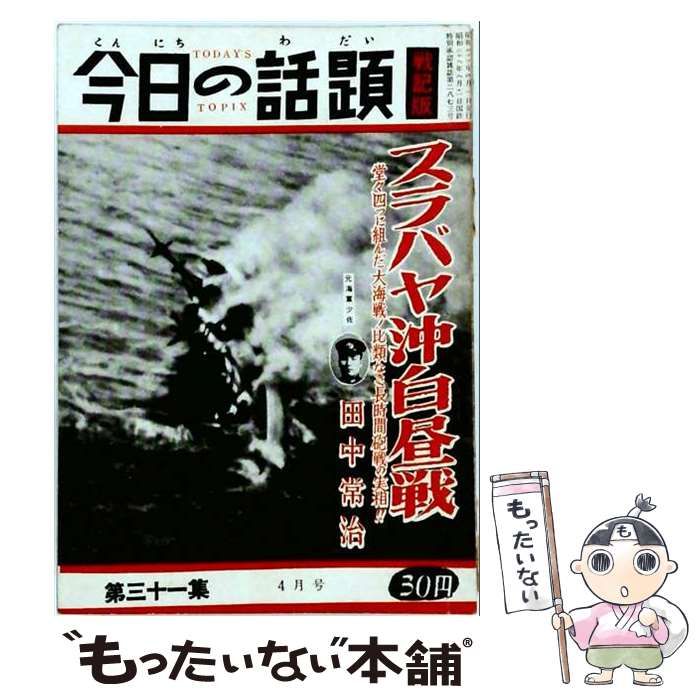 【中古】 今日の話題 戦記版 第三十一集 スラバヤ沖白昼戦 昭和30年4月号 / 土曜通信社 / 土曜通信社