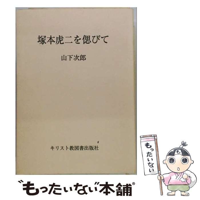 【中古】 塚本虎ニを偲びて / 山下次郎 / キリスト教図書出版社 24,917円