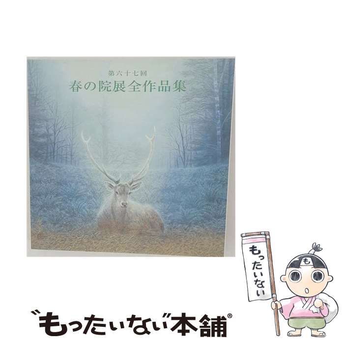【中古】 第六十七回 春の院展全作品集 日本美術院 / 日本美術院 / 日本美術院