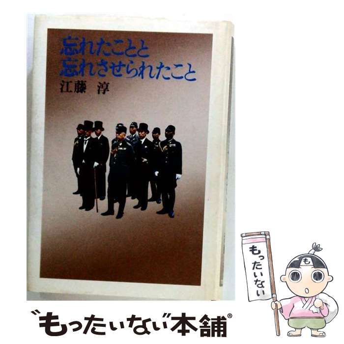 中古】 忘れたことと忘れさせられたこと 江藤淳 1979年初版 / 江藤