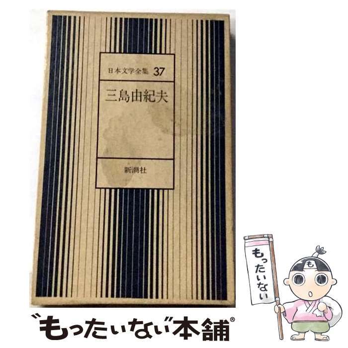 【中古】 日本文学全集 37 三島由紀夫 / 三島由紀夫 / 新潮社 25,268円