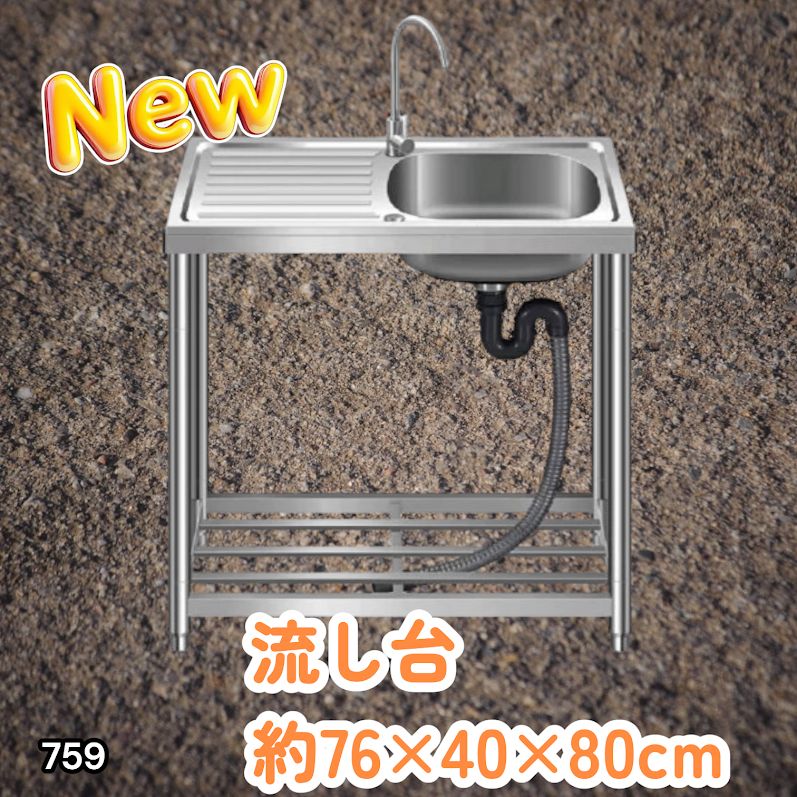 #759 ステンレス製 流し台 作業台付きシンク 約幅76x奥行40x高さ80cm 蛇口付き 必要な付属品が全てセット G76 ※北海道、沖縄本島、沖縄の離島、その他離島へは別途配送料有り
