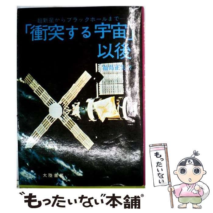 【中古】 衝突する宇宙 以後 超新星からブラックホールまで / 福島 正実 / 大陸書房