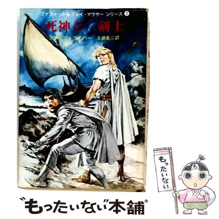 【中古】 死神と二剣士 創元推理文庫SF / フリッツ・ライバー / 創元社