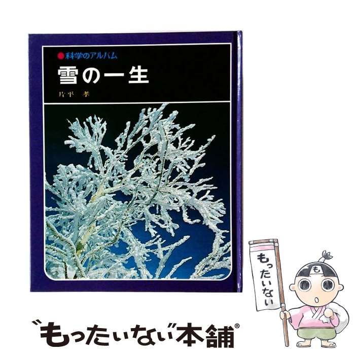 【中古】 科学のアルバム48 雪の一生 / 片平孝 / あかね書房 25,692円