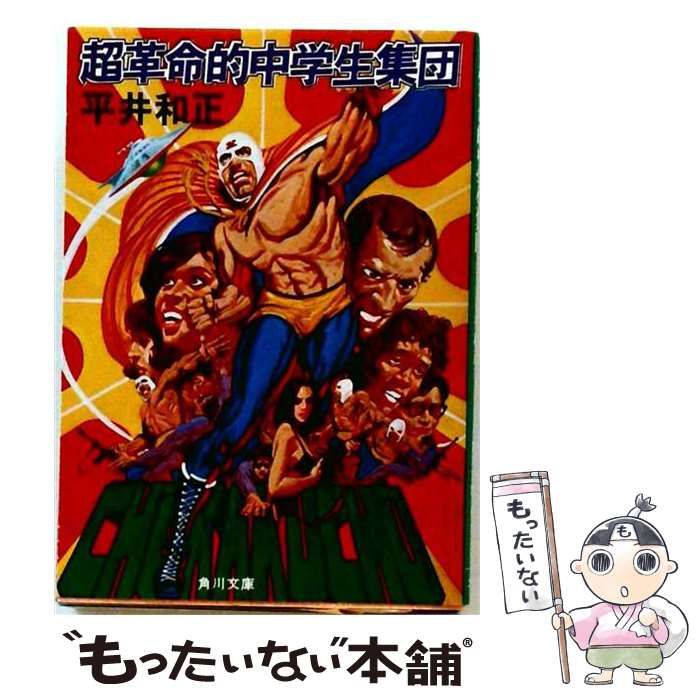 【中古】 超革命的中学生集団 角川文庫 / 平井和正 / 角川書店
