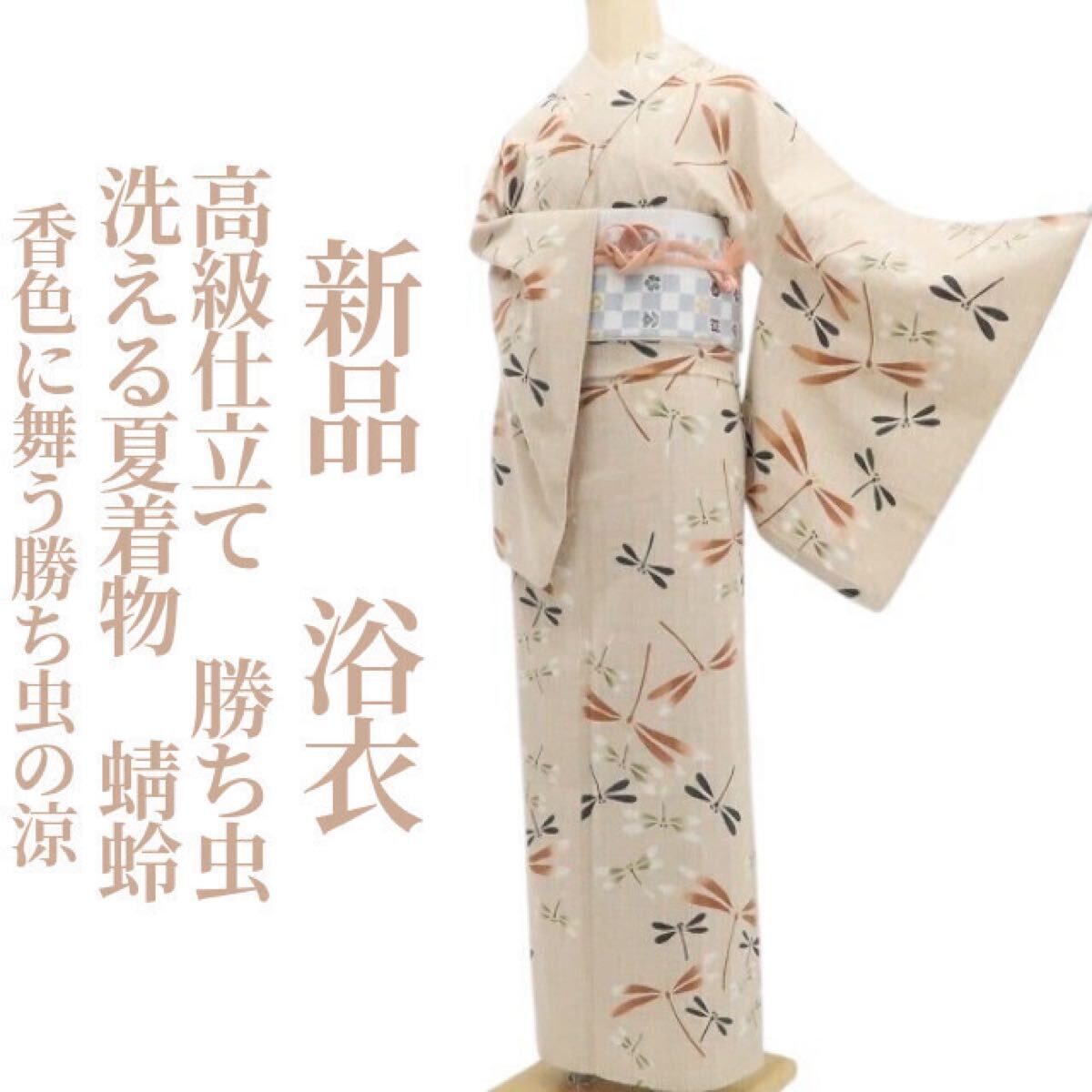 【新品・浴衣】綿 蜻蛉 勝ち虫 高級仕立て 洗える夏着物 仕付け糸付 tomihisa“香色に舞う勝ち虫の涼”8886 12,600円