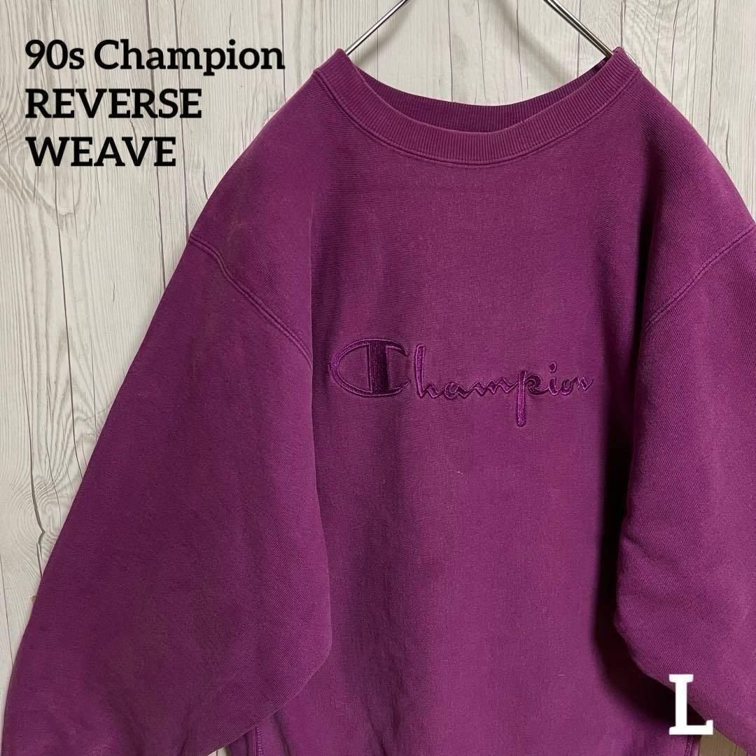 90年代ヴィンテージ古着　チャンピオン リバースウィーブ Champion　Reverse Weave　スウェット トレーナー メンズLサイズ USA製90ｓ　ワインレッド　25-851-55