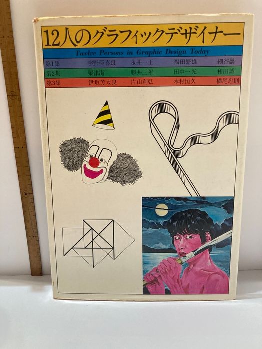 12人のグラフィックデザイナー〈第3集〉伊坂芳太良,片山利弘,木村恒久,横尾忠則 (1969年)